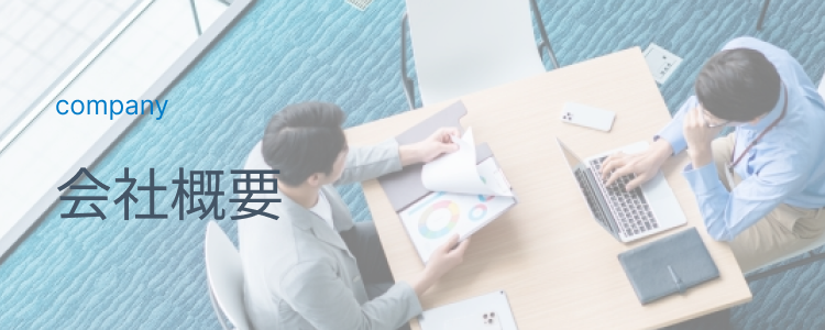 会社概要