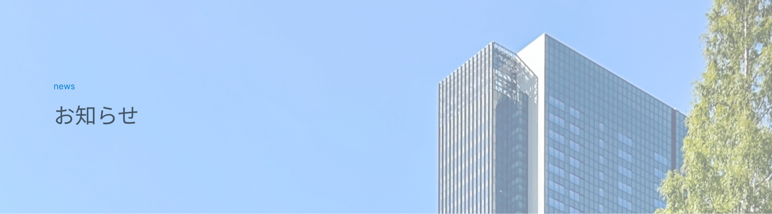 お知らせ