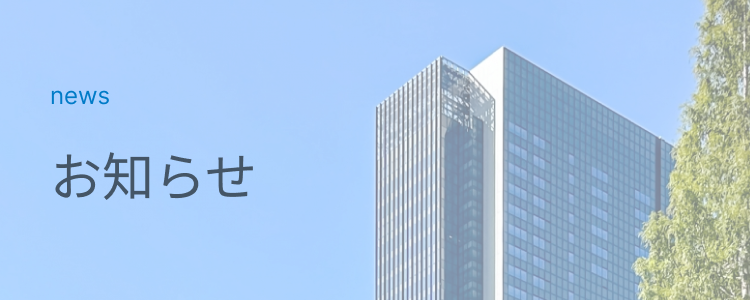 お知らせ