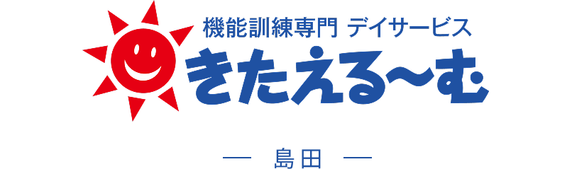 機能訓練専門デイサービス きたえるーむ 島田 ロゴ