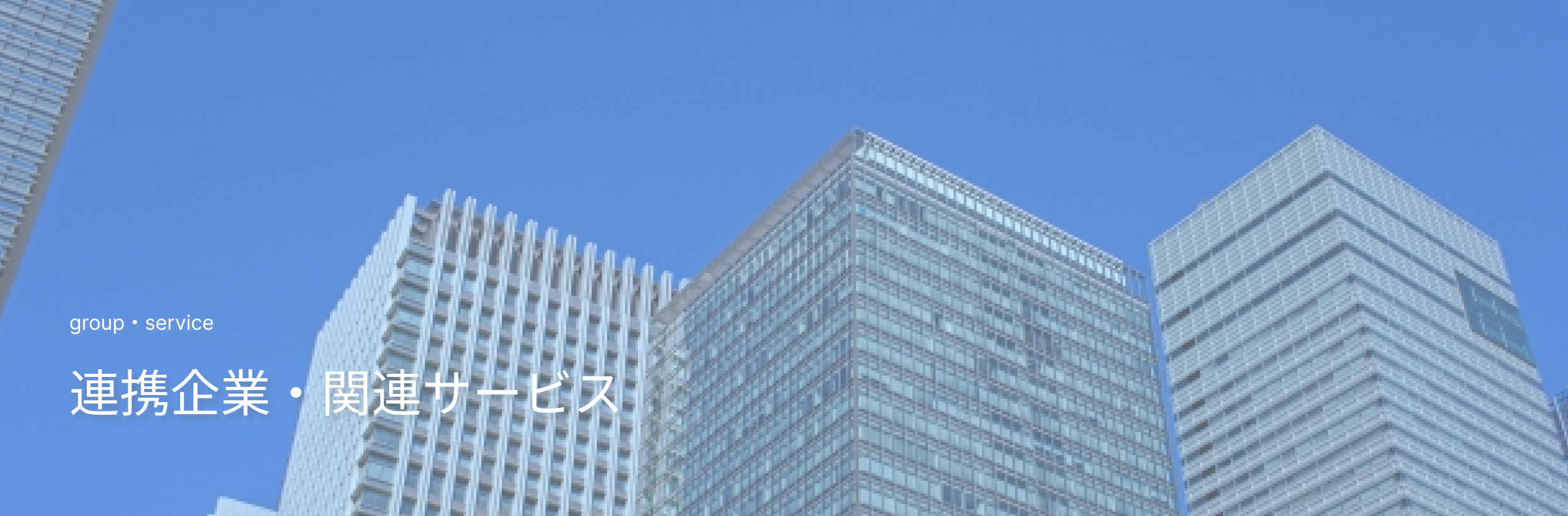 連携企業・関連サービス