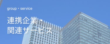 連携企業・関連サービス
